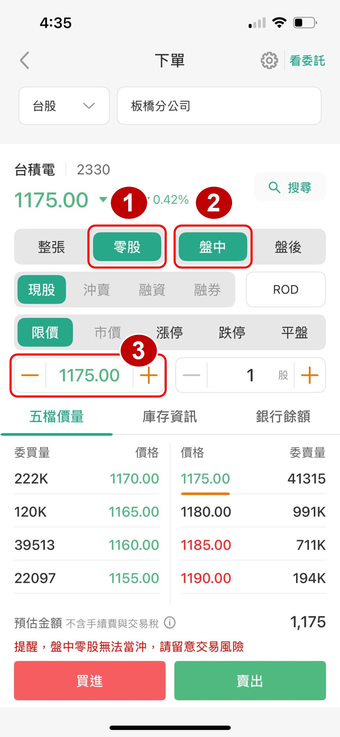 盤中零股買賣