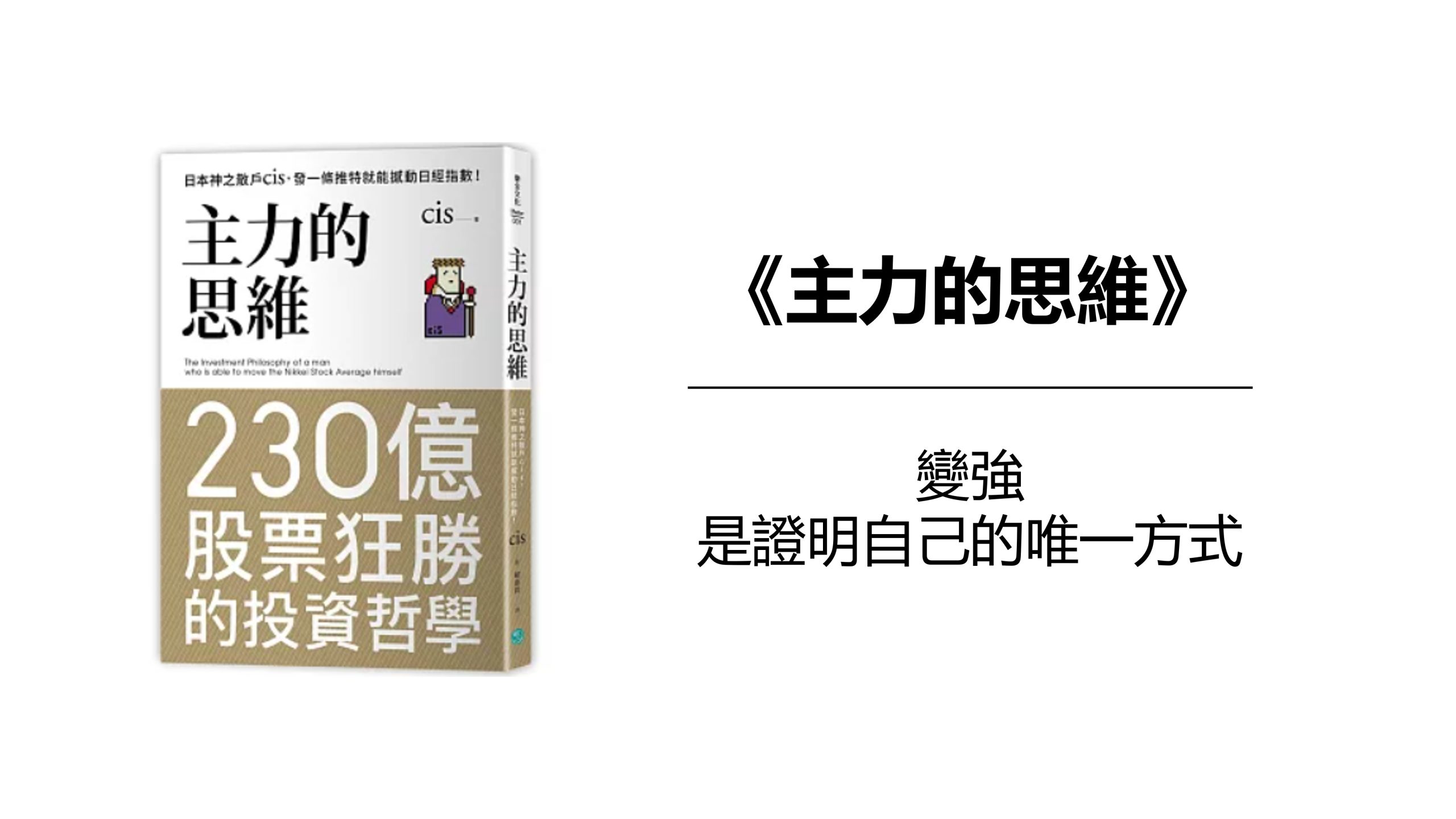 主力的思維